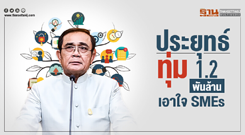 'ประยุทธ์' ทุ่ม 1.2 พันล้าน เอาใจ SMEs 'ประยุทธ์' ทุ่ม 1.2 พันล้าน เอาใจ SMEs