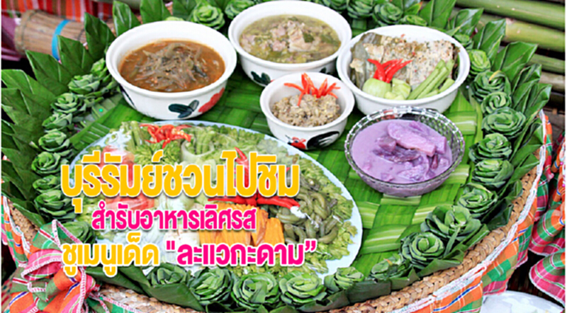 บุรีรัมย์ชวนไปชิม “สำรับอาหารเลิศรส”ชูเมนูเด็ด "ละแวกะดาม” บุรีรัมย์ชวนไปชิม “สำรับอาหารเลิศรส”ชูเมนูเด็ด "ละแวกะดาม”