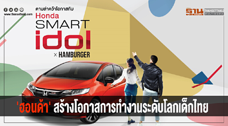 'ฮอนด้า' สร้างโอกาสการทำงานระดับโลกเด็กไทย 'ฮอนด้า' สร้างโอกาสการทำงานระดับโลกเด็กไทย