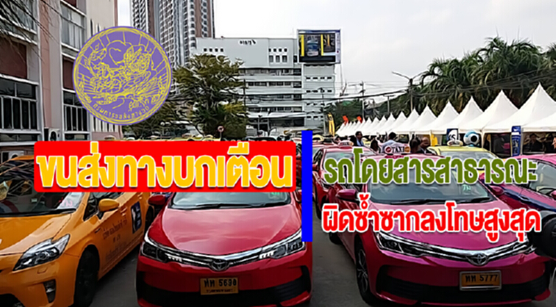 ขนส่งทางบกเตือนรถโดยสารสาธารณะผิดซ้ำซากลงโทษสูงสุด ขนส่งทางบกเตือนรถโดยสารสาธารณะผิดซ้ำซากลงโทษสูงสุด