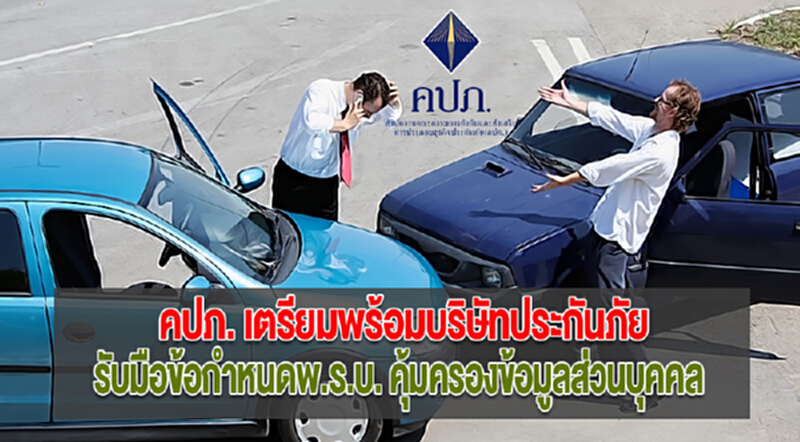 คปภ.เตรียมพร้อมบริษัทประกันภัยรับมือข้อกำหนดพ.ร.บ.คุ้มครองข้อมูลส่วนบุคคล คปภ.เตรียมพร้อมบริษัทประกันภัยรับมือข้อกำหนดพ.ร.บ.คุ้มครองข้อมูลส่วนบุคคล