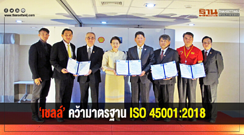 'เชลล์' คว้ามาตรฐาน ISO 45001:2018 ตอกย้ำธุรกิจพลังงานความปลอดภัย 'เชลล์' คว้ามาตรฐาน ISO 45001:2018 ตอกย้ำธุรกิจพลังงานความปลอดภัย