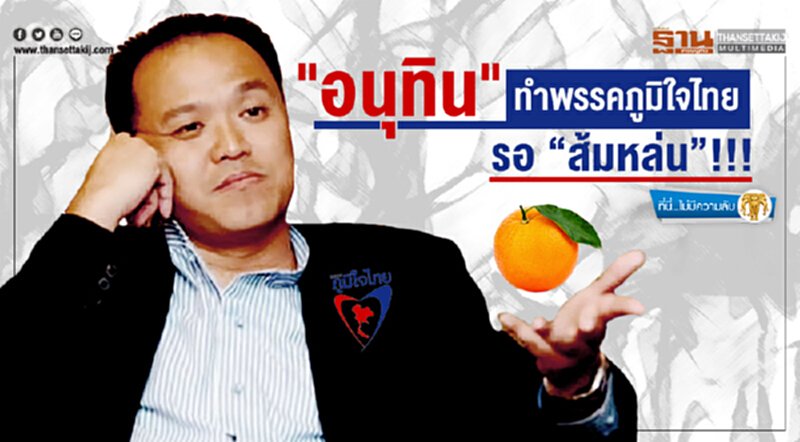 ที่นี่ไม่มีความลับ : "อนุทิน" ทำพรรคภูมิใจไทย รอ "ส้มหล่น"!!! ที่นี่ไม่มีความลับ : "อนุทิน" ทำพรรคภูมิใจไทย รอ "ส้มหล่น"!!!