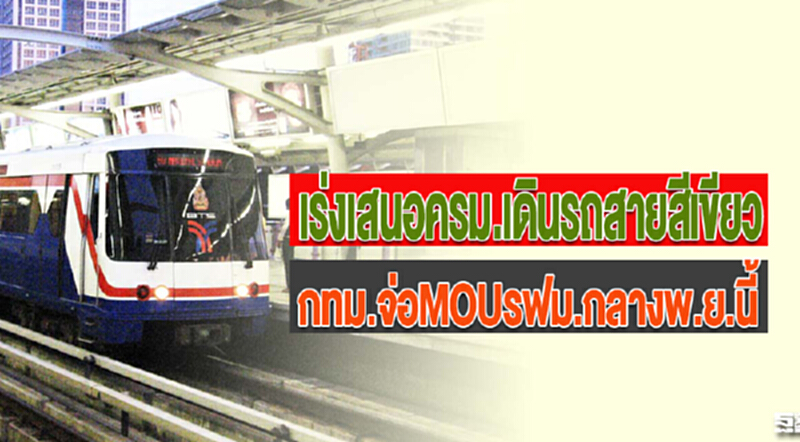 เร่งเสนอครม.เดินรถสายสีเขียวกทม.จ่อMOUรฟม.กลางพ.ย.นี้ เร่งเสนอครม.เดินรถสายสีเขียวกทม.จ่อMOUรฟม.กลางพ.ย.นี้
