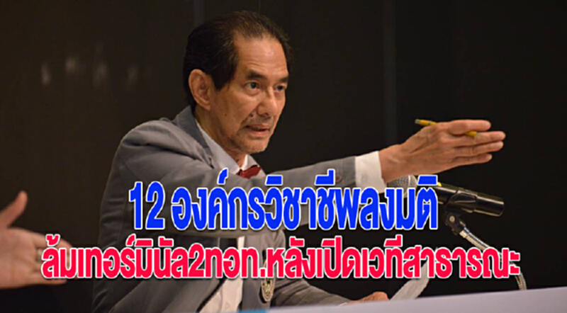 12 องค์กรวิชาชีพลงมติล้มเทอร์มินัล2ทอท.หลังเปิดเวทีสาธารณะ 12 องค์กรวิชาชีพลงมติล้มเทอร์มินัล2ทอท.หลังเปิดเวทีสาธารณะ