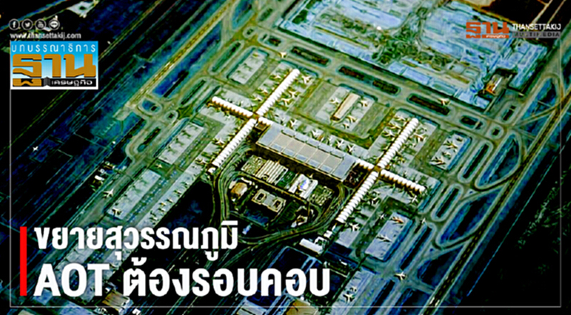ขยายสุวรรณภูมิ AOT ต้องรอบคอบ ขยายสุวรรณภูมิ AOT ต้องรอบคอบ