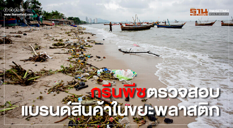 กรีนไอเดีย | 'กรีนพีซ' ตรวจสอบแบรนด์สินค้าในขยะพลาสติก ท็อป 5 แบรนด์ไทย-เทศ ติดอันดับ กรีนไอเดีย | 'กรีนพีซ' ตรวจสอบแบรนด์สินค้าในขยะพลาสติก ท็อป 5 แบรนด์ไทย-เทศ ติดอันดับ