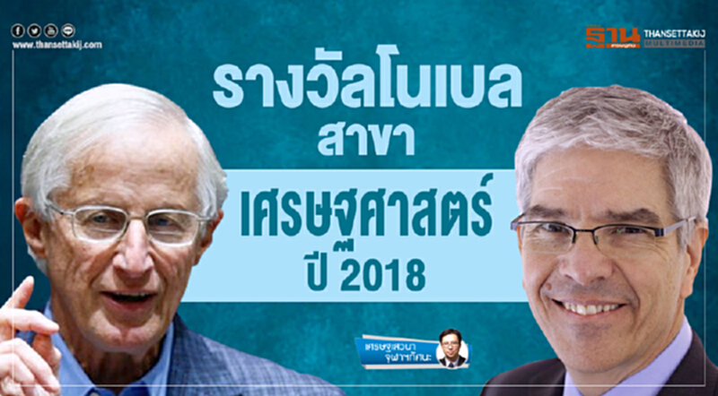 รางวัลโนเบล สาขาเศรษฐศาสตร์ ปี 2018 รางวัลโนเบล สาขาเศรษฐศาสตร์ ปี 2018