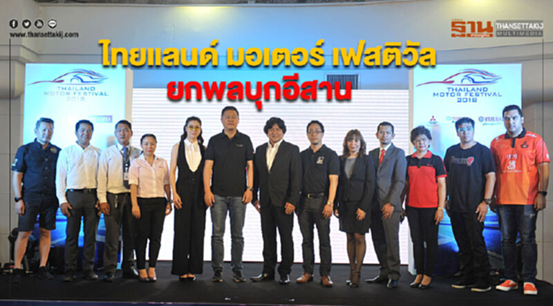 "ไทยแลนด์ มอเตอร์ เฟสติวัล" ยกพลบุกอีสาน!! "ไทยแลนด์ มอเตอร์ เฟสติวัล" ยกพลบุกอีสาน!!