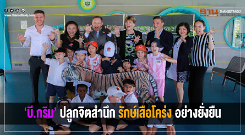 บี.กริม ปลูกจิตสำนึกรักษ์เสือโคร่งอย่างยั่งยืน บี.กริม ปลูกจิตสำนึกรักษ์เสือโคร่งอย่างยั่งยืน