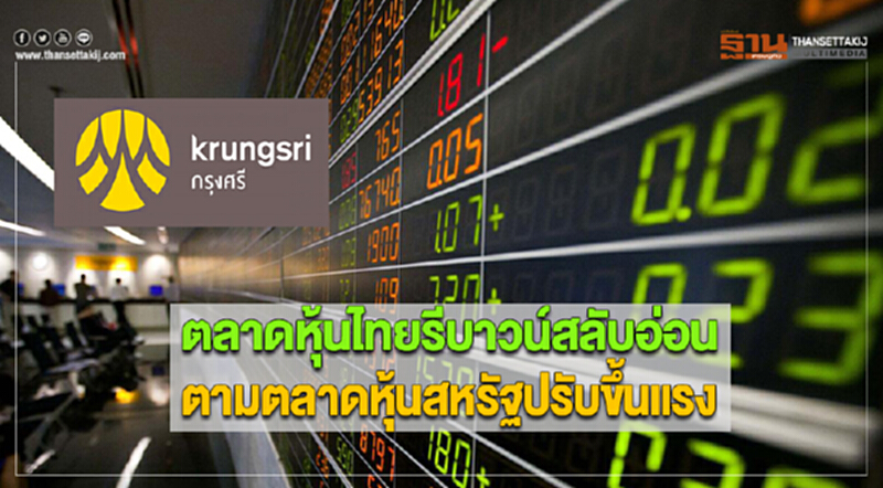 ตลาดหุ้นไทยรีบาวน์สลับอ่อนตามตลาดหุ้นสหรัฐปรับขึ้นแรง ตลาดหุ้นไทยรีบาวน์สลับอ่อนตามตลาดหุ้นสหรัฐปรับขึ้นแรง