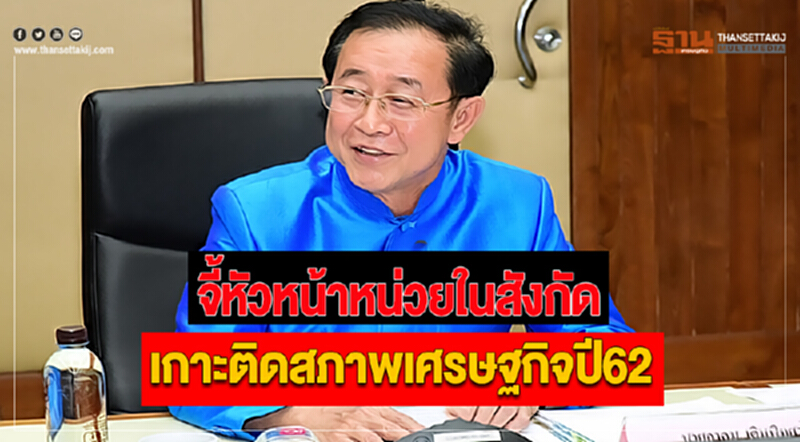 “อาคม” จี้หัวหน้าหน่วยในสังกัดเกาะติดสภาพเศรษฐกิจปี62 “อาคม” จี้หัวหน้าหน่วยในสังกัดเกาะติดสภาพเศรษฐกิจปี62