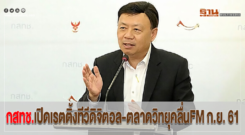 กสทช.เปิดเรตติ้งทีวีดิจิตอล-ตลาดวิทยุคลื่นFM ก.ย. 61 กสทช.เปิดเรตติ้งทีวีดิจิตอล-ตลาดวิทยุคลื่นFM ก.ย. 61