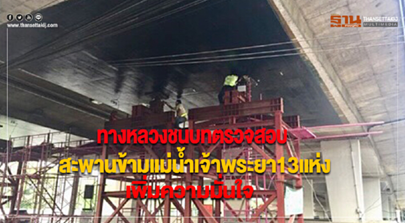 ทางหลวงชนบทตรวจสอบสะพานข้ามแม่น้ำเจ้าพระยา13แห่งเพิ่มความมั่นใจ ทางหลวงชนบทตรวจสอบสะพานข้ามแม่น้ำเจ้าพระยา13แห่งเพิ่มความมั่นใจ