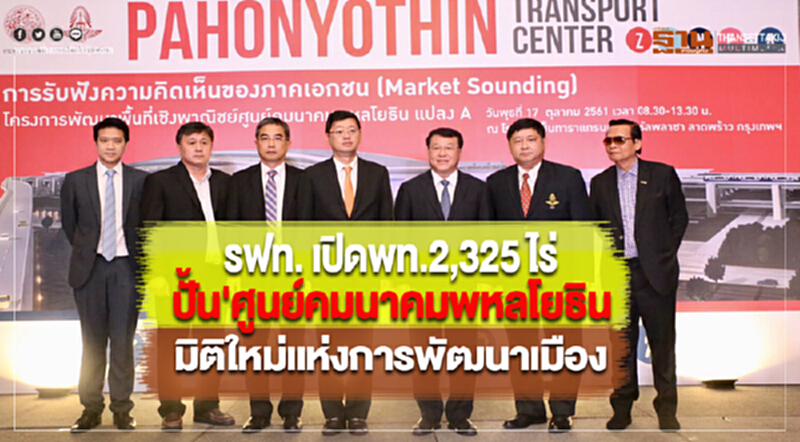 รฟท.เปิดพท.2,325 ไร่ปั้น'ศูนย์คมนาคมพหลโยธิน'มิติใหม่แห่งการพัฒนาเมือง รฟท.เปิดพท.2,325 ไร่ปั้น'ศูนย์คมนาคมพหลโยธิน'มิติใหม่แห่งการพัฒนาเมือง