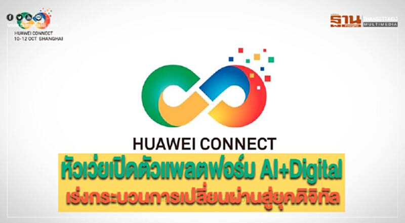 หัวเว่ยเปิดตัวแพลตฟอร์ม AI+Digital เร่งกระบวนการเปลี่ยนผ่านสู่ยุคดิจิทัล หัวเว่ยเปิดตัวแพลตฟอร์ม AI+Digital เร่งกระบวนการเปลี่ยนผ่านสู่ยุคดิจิทัล
