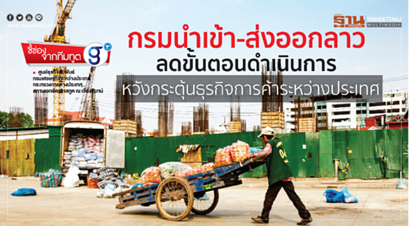 กรมนำเข้า-ส่งออกลาวลดขั้นตอนดำเนินการ หวังกระตุ้นธุรกิจการค้าระหว่างประเทศ กรมนำเข้า-ส่งออกลาวลดขั้นตอนดำเนินการ หวังกระตุ้นธุรกิจการค้าระหว่างประเทศ