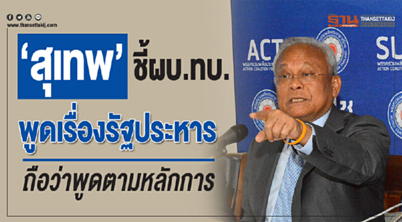 'สุเทพ' ชี้! ผบ.ทบ. พูดเรื่องรัฐประหาร ถือว่าพูดตามหลักการ 'สุเทพ' ชี้! ผบ.ทบ. พูดเรื่องรัฐประหาร ถือว่าพูดตามหลักการ