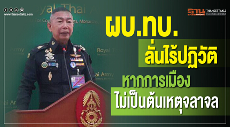 ผบ.ทบ. ลั่น! "ไร้ปฏิวัติ" หากการเมืองไม่เป็นต้นเหตุจลาจล ผบ.ทบ. ลั่น! "ไร้ปฏิวัติ" หากการเมืองไม่เป็นต้นเหตุจลาจล