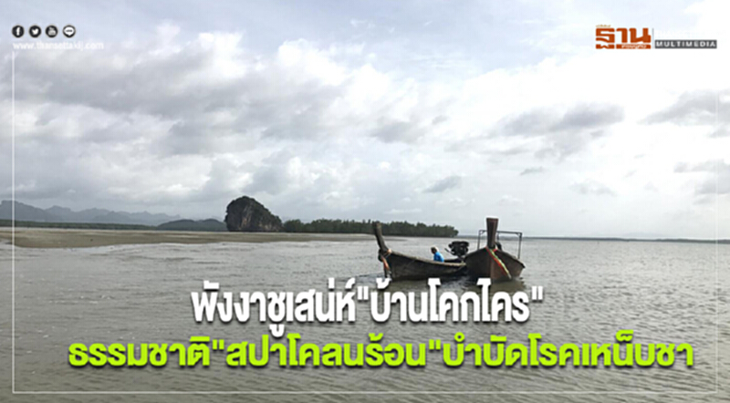 พังงาชูเสน่ห์"บ้านโคกไคร"กับธรรมชาติ"สปาโคลนร้อน"บำบัดโรคเหน็บชา พังงาชูเสน่ห์"บ้านโคกไคร"กับธรรมชาติ"สปาโคลนร้อน"บำบัดโรคเหน็บชา