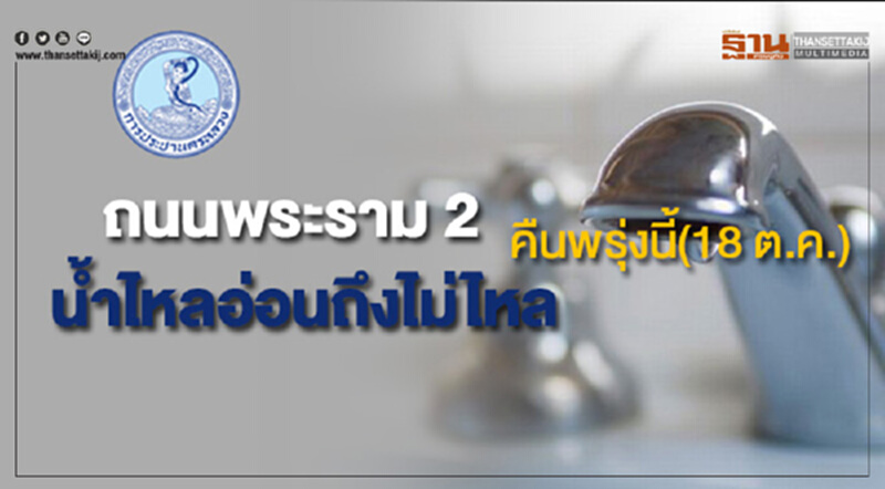 ด่วน!ถนนพระรามที่ 2 น้ำประปาไหลอ่อนถึงไม่ไหล คืนพรุ่งนี้(18 ต.ค.61) ด่วน!ถนนพระรามที่ 2 น้ำประปาไหลอ่อนถึงไม่ไหล คืนพรุ่งนี้(18 ต.ค.61)