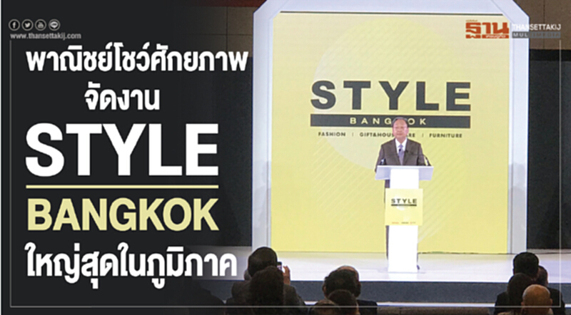 พาณิชย์โชว์ศักยภาพ! จัดงาน "STYLE Bangkok" ใหญ่สุดในภูมิภาค พาณิชย์โชว์ศักยภาพ! จัดงาน "STYLE Bangkok" ใหญ่สุดในภูมิภาค