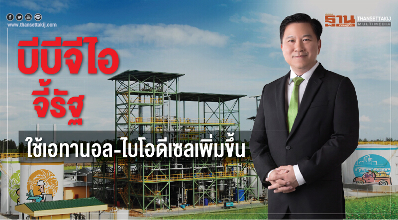 'บีบีจีไอ' จี้! รัฐใช้ "เอทานอล-ไบโอดีเซล" เพิ่มขึ้น