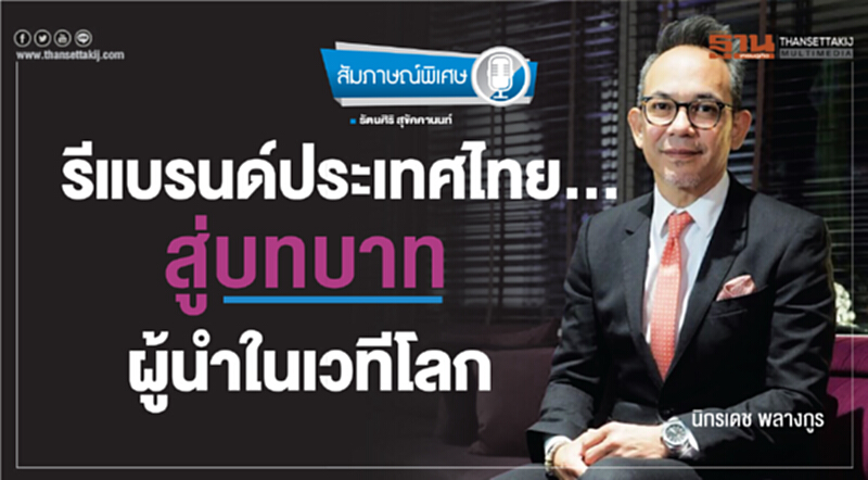 รีแบรนด์ประเทศไทย...สู่บทบาทผู้นำในเวทีโลก รีแบรนด์ประเทศไทย...สู่บทบาทผู้นำในเวทีโลก