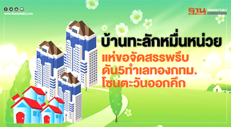 บ้านทะลักหมื่นหน่วย! แห่ขอจัดสรรพรึบ ดัน 5 ทำเลทอง กทม. โซนตะวันออกคึก บ้านทะลักหมื่นหน่วย! แห่ขอจัดสรรพรึบ ดัน 5 ทำเลทอง กทม. โซนตะวันออกคึก