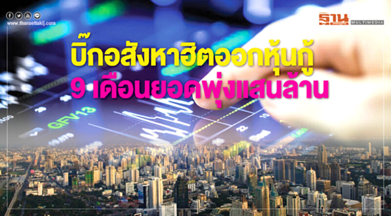 บิ๊กอสังหาฮิตออกหุ้นกู้ 9เดือนยอดพุ่งแสนล้าน บิ๊กอสังหาฮิตออกหุ้นกู้ 9เดือนยอดพุ่งแสนล้าน