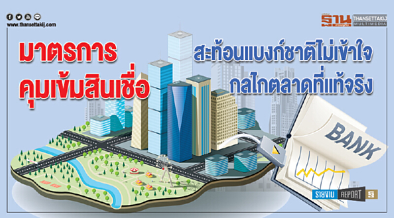 "มาตรการคุมเข้มสินเชื่อ" ... สะท้อนแบงก์ชาติไม่เข้าใจกลไกตลาดที่แท้จริง "มาตรการคุมเข้มสินเชื่อ" ... สะท้อนแบงก์ชาติไม่เข้าใจกลไกตลาดที่แท้จริง