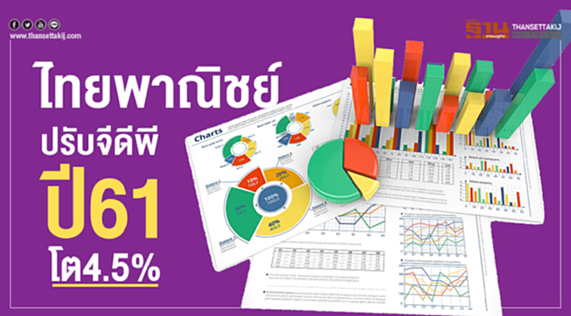 'ไทยพาณิชย์' ปรับจีดีพี ปี 61 โต 4.5% 'ไทยพาณิชย์' ปรับจีดีพี ปี 61 โต 4.5%