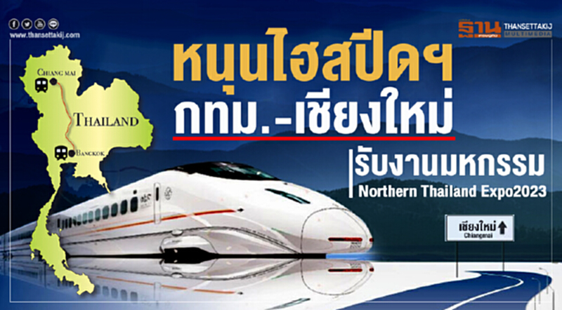 หนุนไฮสปีดฯกทม.-เชียงใหม่ รับงานมหกรรม Northern Thailand Expo2023 หนุนไฮสปีดฯกทม.-เชียงใหม่ รับงานมหกรรม Northern Thailand Expo2023