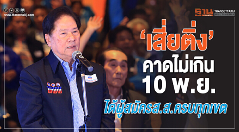 'เสี่ยติ่ง' คาดไม่เกิน 10 พ.ย. ได้ผู้สมัคร ส.ส. ครบทุกเขต 'เสี่ยติ่ง' คาดไม่เกิน 10 พ.ย. ได้ผู้สมัคร ส.ส. ครบทุกเขต