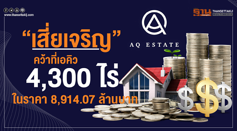 "เสี่ยเจริญ" คว้าที่เอคิว 4,300 ไร่ ในราคา 8,914.07 ล้านบาท "เสี่ยเจริญ" คว้าที่เอคิว 4,300 ไร่ ในราคา 8,914.07 ล้านบาท
