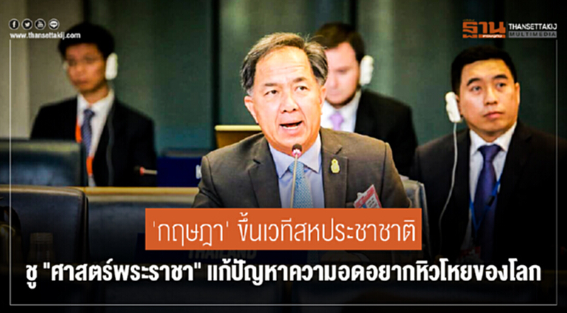 'กฤษฎา' ขึ้นเวทีสหประชาชาติ! ชู "ศาสตร์พระราชา" แก้ปัญหาความอดอยากหิวโหยของโลก 'กฤษฎา' ขึ้นเวทีสหประชาชาติ! ชู "ศาสตร์พระราชา" แก้ปัญหาความอดอยากหิวโหยของโลก