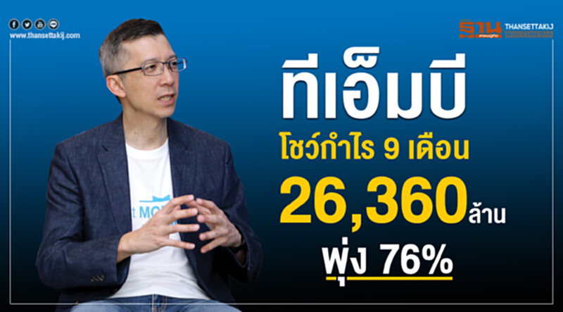 'ทีเอ็มบี' โชว์กำไร 9 เดือน 26,360 ล้านบาท พุ่ง 76%!! 'ทีเอ็มบี' โชว์กำไร 9 เดือน 26,360 ล้านบาท พุ่ง 76%!!