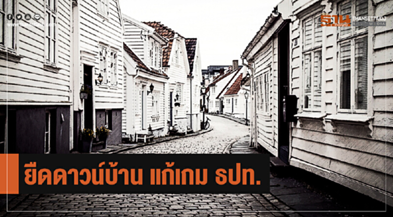 ยืดดาวน์บ้าน แก้เกม ธปท. !! ยืดดาวน์บ้าน แก้เกม ธปท. !!