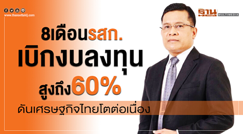 8 เดือน รสก. เบิกงบลงทุน สูงถึง 60% ดันเศรษฐกิจไทยโตต่อเนื่อง!! 8 เดือน รสก. เบิกงบลงทุน สูงถึง 60% ดันเศรษฐกิจไทยโตต่อเนื่อง!!