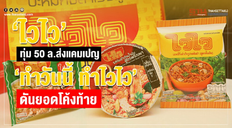 "ไวไว" ทุ่ม 50 ล้านบาท! ส่งแคมเปญ "ทำวันนี้ ทำไวไว" รุกตลาดโค้งสุดท้าย "ไวไว" ทุ่ม 50 ล้านบาท! ส่งแคมเปญ "ทำวันนี้ ทำไวไว" รุกตลาดโค้งสุดท้าย