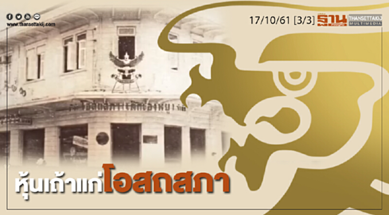 ชั่วโมงฐานเศรษฐกิจ 17/10/61 : หุ้นเถ้าแก่โอสถสภา ชั่วโมงฐานเศรษฐกิจ 17/10/61 : หุ้นเถ้าแก่โอสถสภา