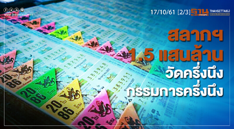 ชั่วโมงฐานเศรษฐกิจ 17/10/61 : สลากฯ 1.5 แสนล้าน วัดครึ่งนึงกรรมการครึ่งนึง ชั่วโมงฐานเศรษฐกิจ 17/10/61 : สลากฯ 1.5 แสนล้าน วัดครึ่งนึงกรรมการครึ่งนึง