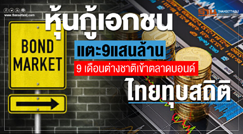 "หุ้นกู้เอกชน" แตะ 9 แสนล้าน! 9 เดือน ต่างชาติเข้าตลาดบอนด์ไทยทุบสถิติ "หุ้นกู้เอกชน" แตะ 9 แสนล้าน! 9 เดือน ต่างชาติเข้าตลาดบอนด์ไทยทุบสถิติ