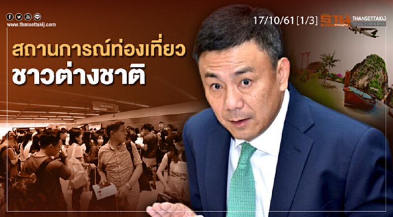 ชั่วโมงฐานเศรษฐกิจ 17/10/61 : สถาณการณ์ท่องเที่ยวชาวต่างชาติ ชั่วโมงฐานเศรษฐกิจ 17/10/61 : สถาณการณ์ท่องเที่ยวชาวต่างชาติ