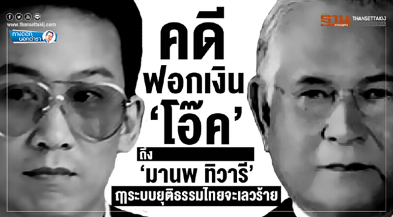 ทางออกนอกตำรา : คดีฟอกเงิน ‘โอ๊ค’ ถึง ‘มานพ ทิวารี’ ฤาระบบยุติธรรมไทยจะเลวร้าย ทางออกนอกตำรา : คดีฟอกเงิน ‘โอ๊ค’ ถึง ‘มานพ ทิวารี’ ฤาระบบยุติธรรมไทยจะเลวร้าย