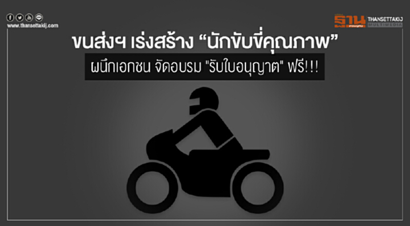 ขนส่งฯ เร่งสร้าง "นักขับขี่คุณภาพ" ผนึกเอกชน จัดอบรม "รับใบอนุญาต" ฟรี!!! ขนส่งฯ เร่งสร้าง "นักขับขี่คุณภาพ" ผนึกเอกชน จัดอบรม "รับใบอนุญาต" ฟรี!!!