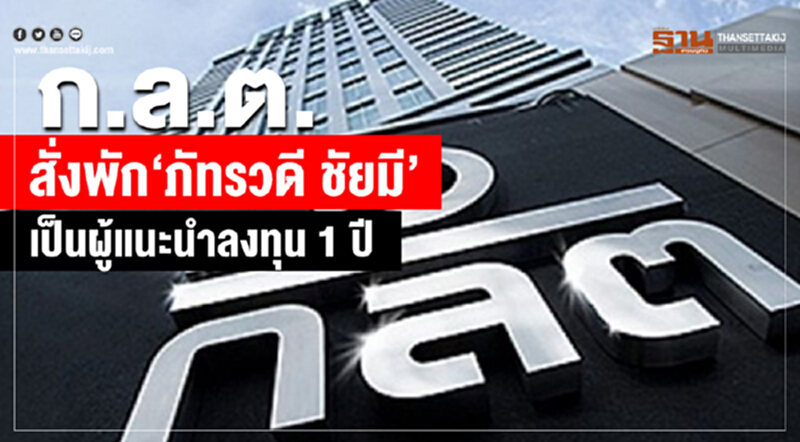 ก.ล.ต. สั่งพัก "ภัทรวดี ชัยมี" เป็นผู้แนะนำลงทุน 1 ปี ก.ล.ต. สั่งพัก "ภัทรวดี ชัยมี" เป็นผู้แนะนำลงทุน 1 ปี