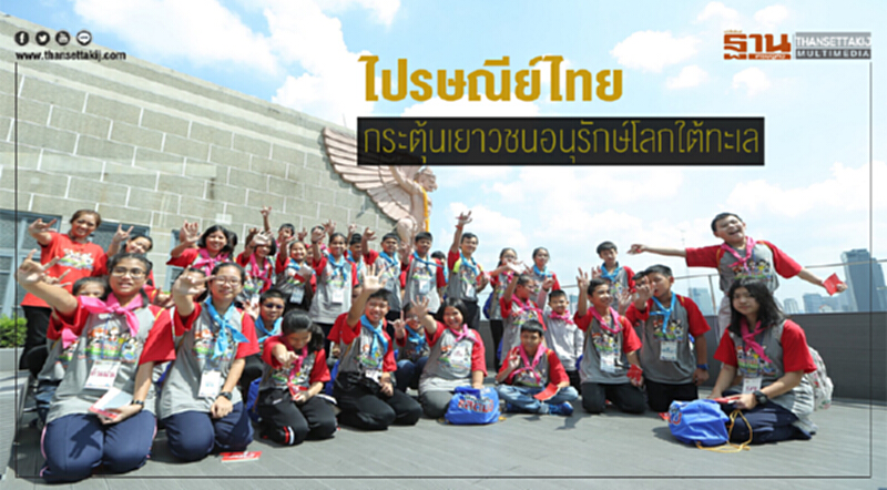 'ไปรษณีย์ไทย' กระตุ้นเยาวชนอนุรักษ์โลกใต้ทะเล 'ไปรษณีย์ไทย' กระตุ้นเยาวชนอนุรักษ์โลกใต้ทะเล