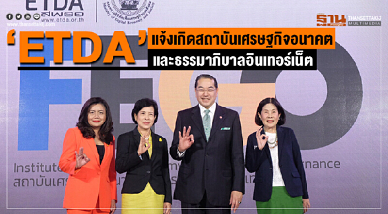 "ETDA" แจ้งเกิดสถาบันเศรษฐกิจอนาคตและธรรมาภิบาลอินเทอร์เน็ต "ETDA" แจ้งเกิดสถาบันเศรษฐกิจอนาคตและธรรมาภิบาลอินเทอร์เน็ต