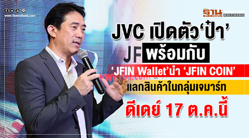 JVC เปิดตัว "ป๋า" พร้อมกับ "JFIN Wallet" นำ "JFIN COIN" แลกสินค้าในกลุ่มเจมาร์ท ดีเดย์ 17 ต.ค. นี้ JVC เปิดตัว "ป๋า" พร้อมกับ "JFIN Wallet" นำ "JFIN COIN" แลกสินค้าในกลุ่มเจมาร์ท ดีเดย์ 17 ต.ค. นี้